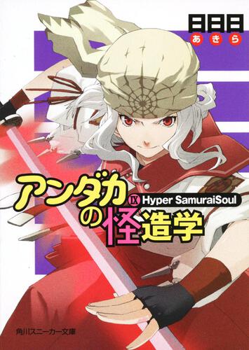 書影：アンダカの怪造学ＩＸ Ｈｙｐｅｒ　ＳａｍｕｒａｉＳｏｕｌ