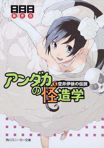 書影：アンダカの怪造学Ｘ 空井伊依の伝説