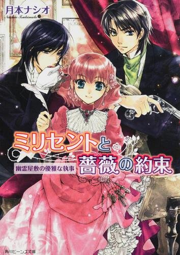 ミリセントと薔薇の約束 幽霊屋敷の優雅な執事 表紙