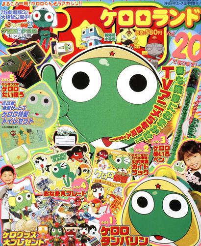 少年エース　２０年５月号 増刊　ケロロランド　Ｖｏｌ．２０であります！