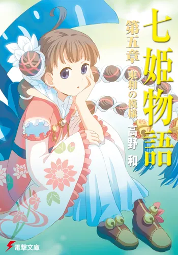 書影：七姫物語第五章東和の模様