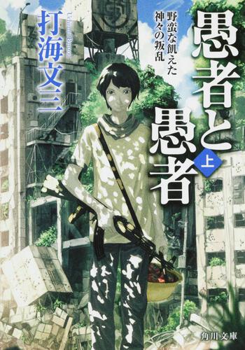 書影：愚者と愚者　（上） 野蛮な飢えた神々の叛乱