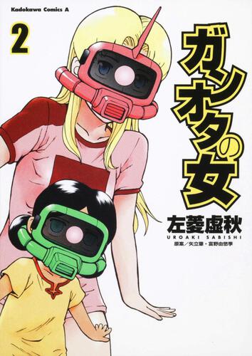 ガンオタの女　（２）