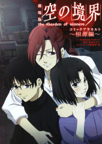劇場版　空の境界　コミックアラカルト　～根源編～