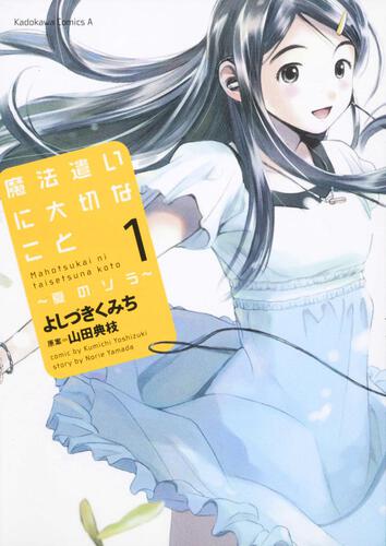 魔法遣いに大切なこと～夏のソラ～　（１）