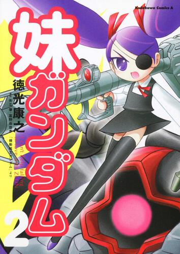妹ガンダム　（「機動戦士ガンダム」より）　（２）