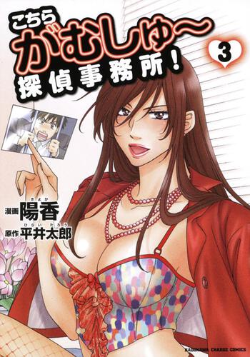 こちら　がむしゅー探偵事務所！　（３）