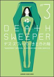 デス スウィーパー ３ きたがわ 翔 コミックス その他 Kadokawa