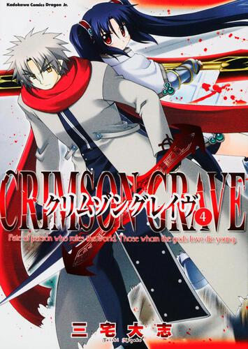 書影:クリムゾングレイヴ4