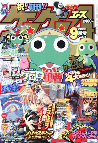 ケロケロエース　２０年９月号 Ｖｏｌ．９