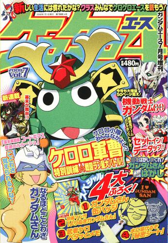 ガンダムエース　２０年７月号 増刊　ケロケロエース　Ｖｏｌ．７