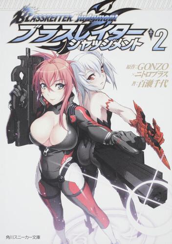 書影：ブラスレイター ジャッジメント２