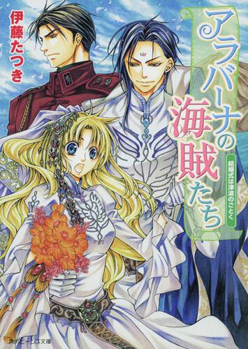 アラバーナの海賊たち 結婚式は津波のごとく 表紙