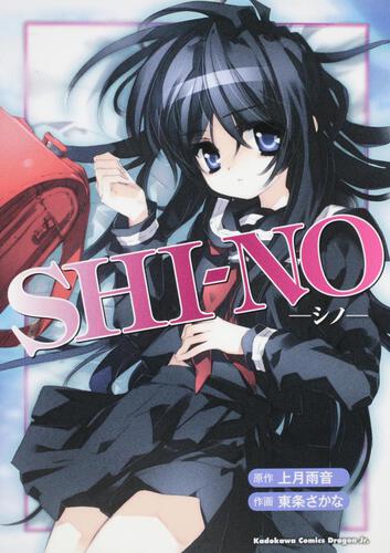 書影:SHI―NO ―シノ―