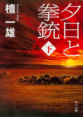 書影：夕日と拳銃　下巻