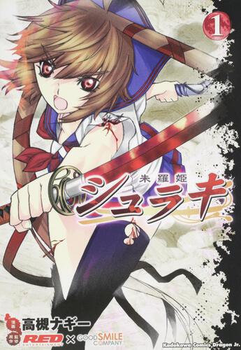 書影:シュラキ(1)