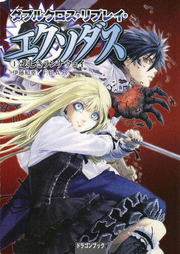 ダブルクロス リプレイ エクソダス １ 悲しきランナウェイ 伊藤 和幸 ドラゴンブック Kadokawa