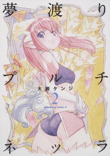 夢渡りプルチネッラ　（２）