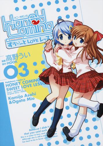 ＨｏｎｅｙＣｏｍｉｎｇ　～すうぃーとＬＯＶＥレッスン～　（３）