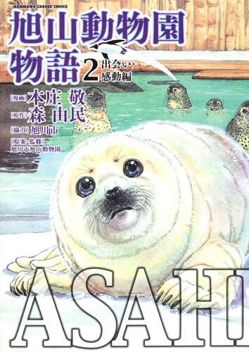 ＡＳＡＨＩＹＡＭＡ－旭山動物園物語－　（２）