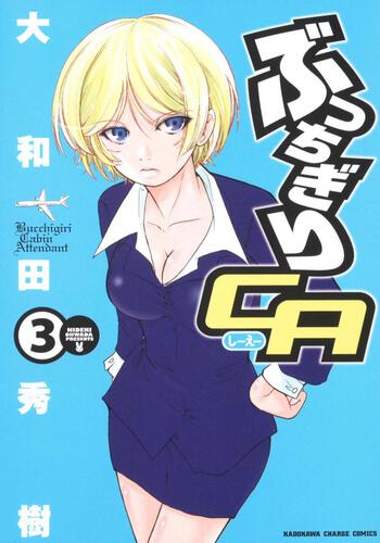 ぶっちぎりＣＡ　（３）