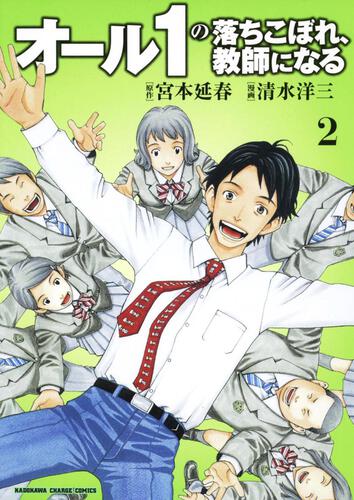 オール１の落ちこぼれ、教師になる　（２）