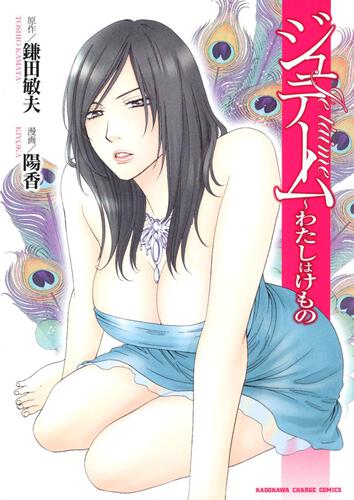 ジュテーム ～わたしはけもの