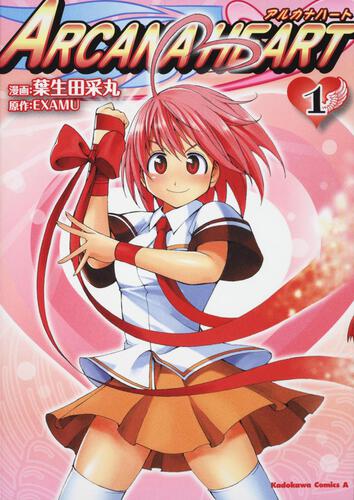 ＡＲＣＡＮＡ　ＨＥＡＲＴ　アルカナハート　（１）