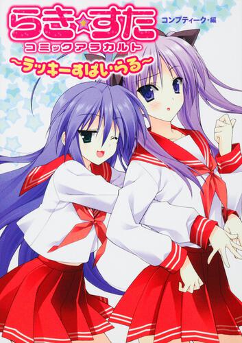 らき　☆　すたコミックアラカルト　～ラッキーすぱいらる～