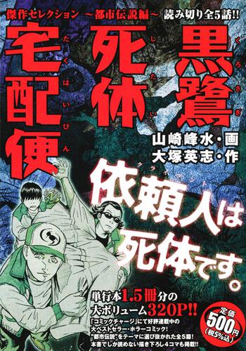 黒鷺死体宅配便　傑作セレクション　都市伝説編