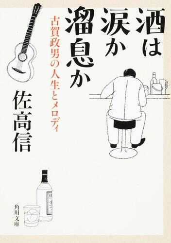 書影：酒は涙か溜息か 古賀政男の人生とメロディ