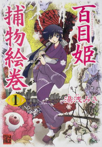 百目姫捕物絵巻　（１）