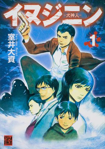 イヌジニン　―犬神人―　（１）