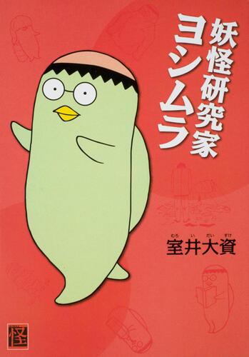 妖怪研究家ヨシムラ