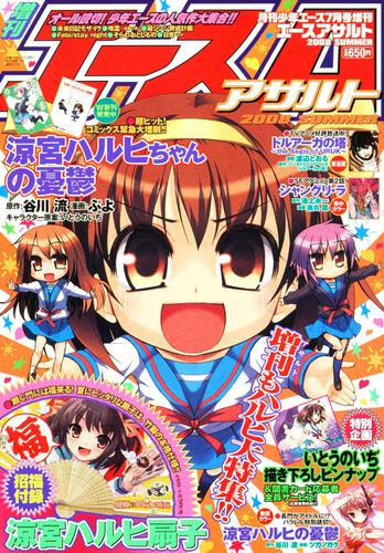 少年エース　２０年７月号 増刊　エースアサルト　２００８　ＳＵＭＭＥＲ