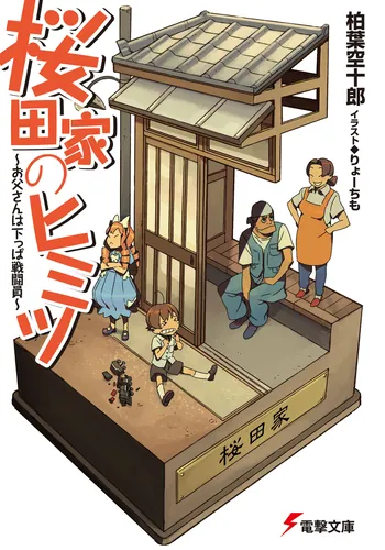 書影：桜田家のヒミツ～お父さんは下っぱ戦闘員～