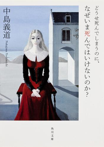 書影：どうせ死んでしまうのに、なぜいま死んではいけないのか？