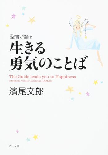 書影：聖書が語る　生きる勇気のことば