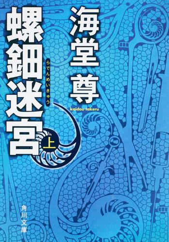 書影：螺鈿迷宮　上