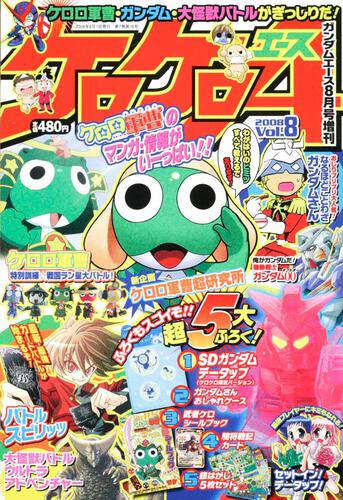 ガンダムエース　２０年８月号 増刊　ケロケロエース　Ｖｏｌ．８