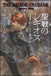 聖戦のレギオスｉ 眠りなき墓標群 雨木 シュウスケ ライトノベル 単行本 Kadokawa