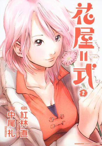 花屋＝式　（２）