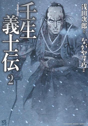 壬生義士伝 ２ 浅田 次郎 コミックス その他 Kadokawa