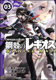 書影：鋼殻のレギオス　ＭＩＳＳＩＮＧ　ＭＡＩＬ　３