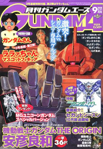 ガンダムエース　２０年９月号 Ｎｏ．０７３