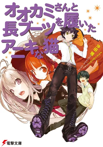 書影：オオカミさんと長ブーツを履いたアニキな猫