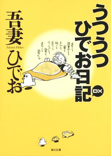 書影：うつうつひでお日記　ＤＸ