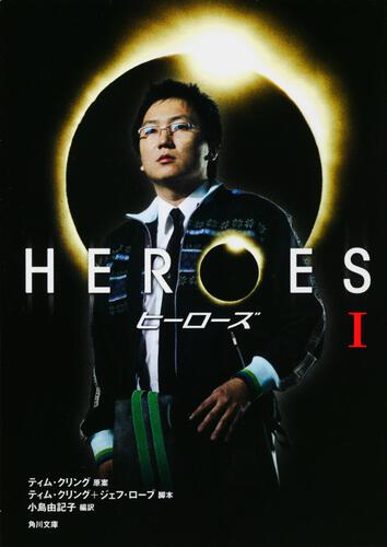 書影：ＨＥＲＯＥＳ／ヒーローズ　Ｉ