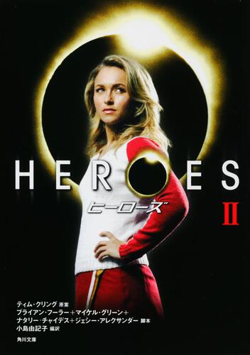 書影：ＨＥＲＯＥＳ／ヒーローズ　ＩＩ