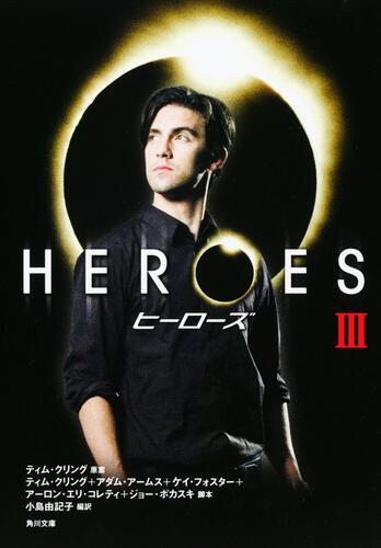 書影：ＨＥＲＯＥＳ／ヒーローズ　ＩＩＩ